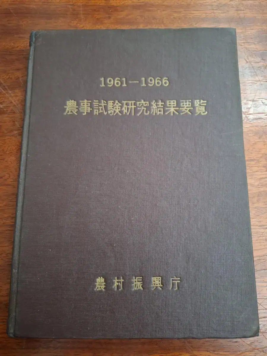 근대사 수집 고전도서 영농 농사 자료 67년 초판 농사서험요람